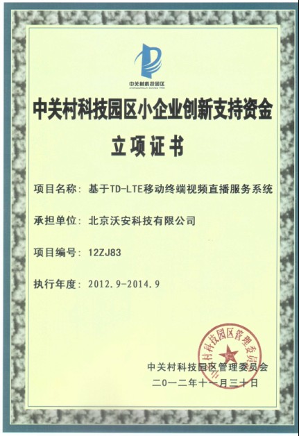 沃安科技“基于TD-LTE移動終端視頻直播服務系統(tǒng)”獲得中關村創(chuàng)新資金移動互聯(lián)網(wǎng)產(chǎn)業(yè)集群專項立項