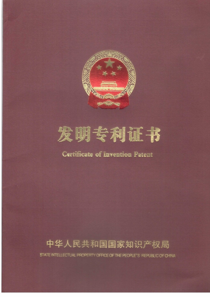 沃安榮獲國家知識產權局頒發(fā)發(fā)明專利證書