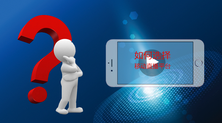 視頻直播系統(tǒng)那么多，如何選擇一個合作的平臺？