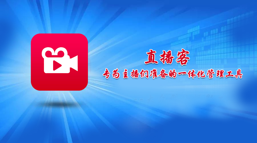 直播客：專為主播們準備的一體化管理工具