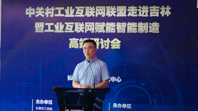 中關(guān)村工業(yè)互聯(lián)網(wǎng)走進吉林暨工業(yè)互聯(lián)網(wǎng)賦能智能制造高端研討會