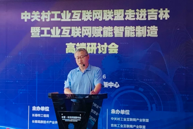 中關(guān)村工業(yè)互聯(lián)網(wǎng)走進吉林暨工業(yè)互聯(lián)網(wǎng)賦能智能制造高端研討會
