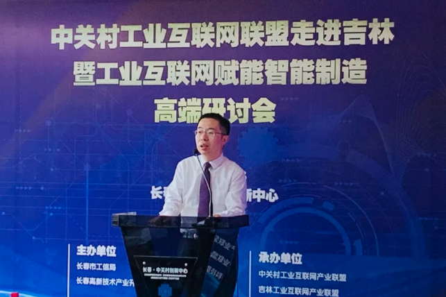 中關(guān)村工業(yè)互聯(lián)網(wǎng)走進吉林暨工業(yè)互聯(lián)網(wǎng)賦能智能制造高端研討會