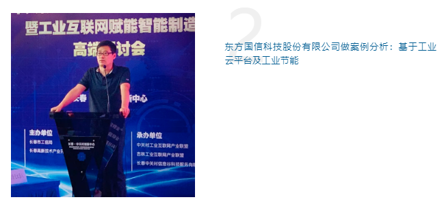 中關(guān)村工業(yè)互聯(lián)網(wǎng)走進吉林暨工業(yè)互聯(lián)網(wǎng)賦能智能制造高端研討會