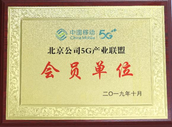 5G產(chǎn)業(yè)聯(lián)盟 北京移動(dòng)