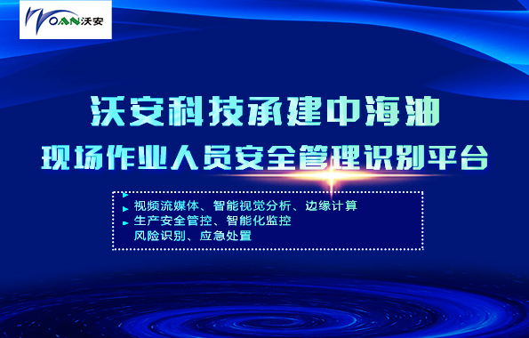 沃安科技承建中海油現(xiàn)場(chǎng)作業(yè)人員安全管理識(shí)別平臺(tái)