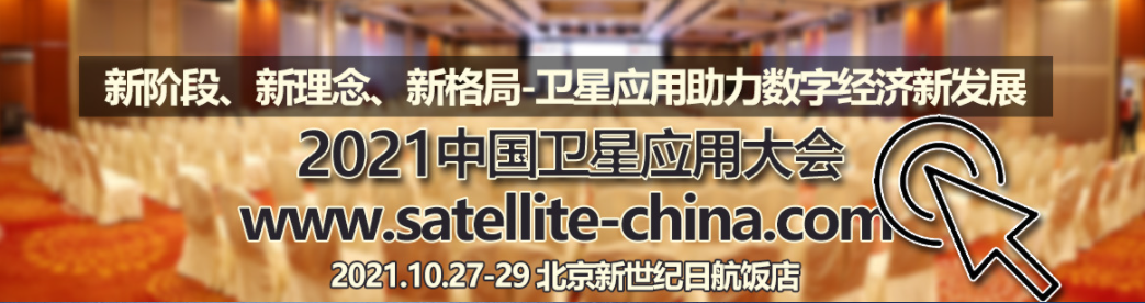 沃安科技參展2021中國(guó)衛(wèi)星應(yīng)用大會(huì)