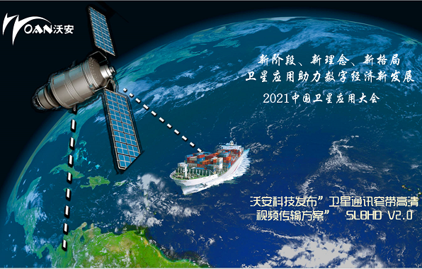沃安科技發(fā)布“衛(wèi)星通訊窄帶高清視頻傳輸方案”　WLBHD