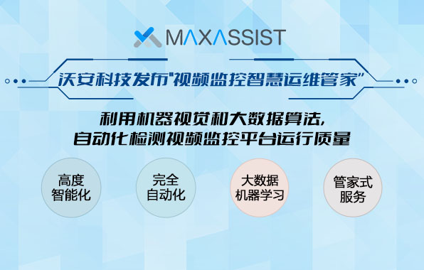 沃安科技發(fā)布“視頻監(jiān)控智慧運(yùn)維管家”產(chǎn)品