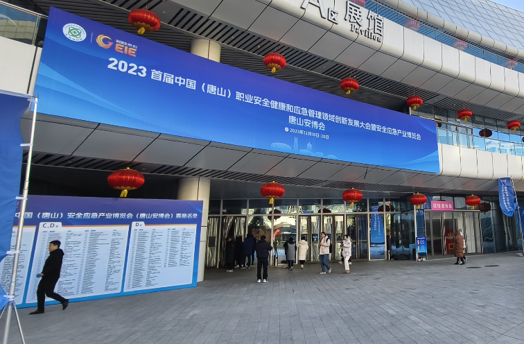 2023首屆中國(guó)(唐山)安全應(yīng)急產(chǎn)業(yè)博覽會(huì)盛大開(kāi)幕