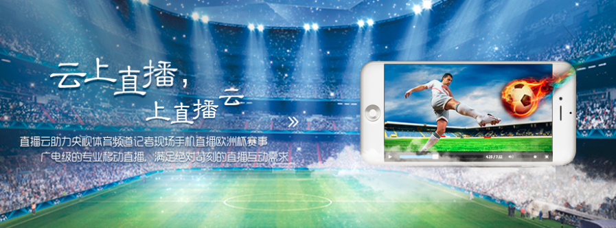直播云技術(shù)支持CCTV 歐洲杯